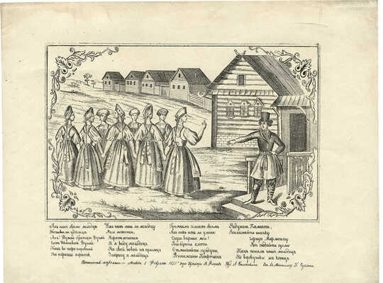 «Ах, как звали молодца, Позывали удальца...». [Лубок]. М.: Издание А. Белянкина; печат. в металлографии Г. Чуксина 1851.